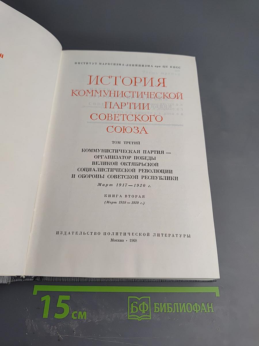 История Коммунистической партии Советского Союза. Том третий. Книга вторая