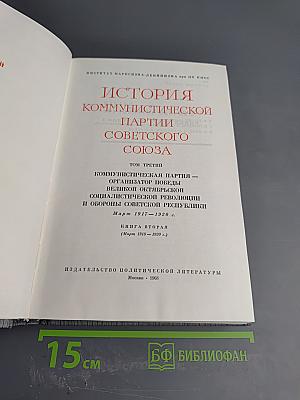 История Коммунистической партии Советского Союза. Том третий. Книга вторая