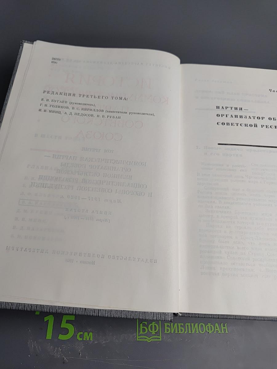 История Коммунистической партии Советского Союза. Том третий. Книга вторая