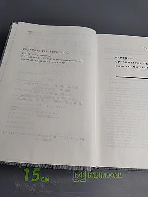 История Коммунистической партии Советского Союза. Том третий. Книга вторая