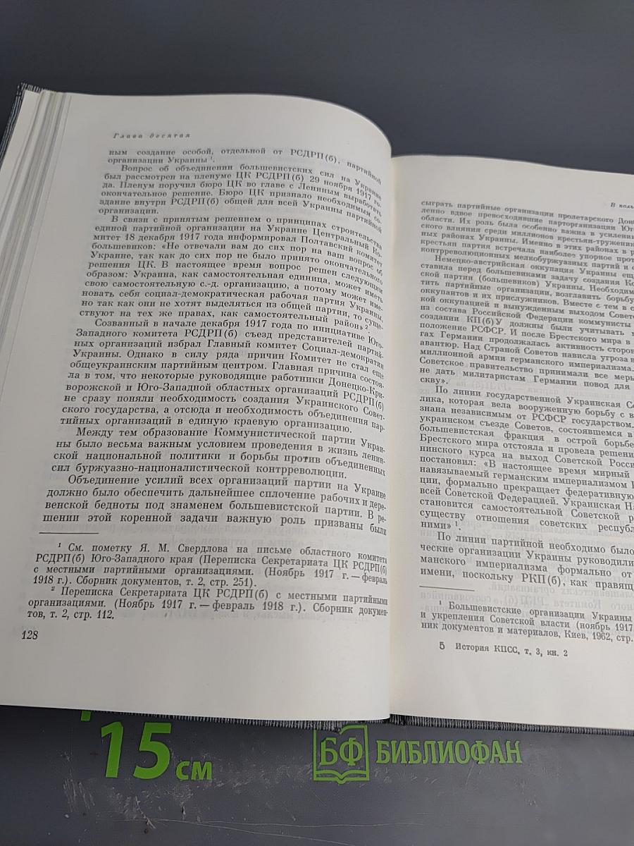 История Коммунистической партии Советского Союза. Том третий. Книга вторая