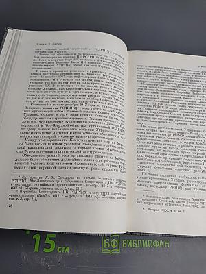 История Коммунистической партии Советского Союза. Том третий. Книга вторая