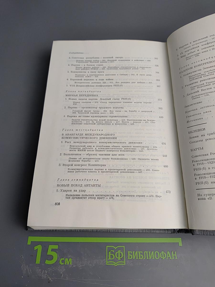 История Коммунистической партии Советского Союза. Том третий. Книга вторая