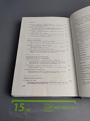 История Коммунистической партии Советского Союза. Том третий. Книга вторая