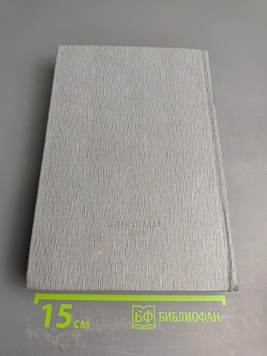 История Коммунистической партии Советского Союза. Том третий. Книга вторая