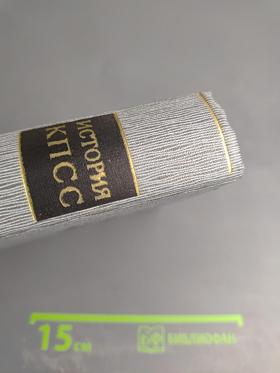 История Коммунистической партии Советского Союза. Том третий. Книга вторая