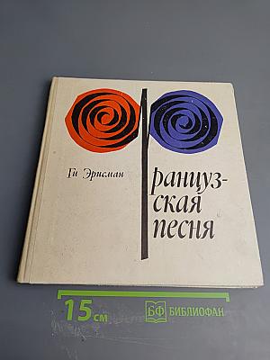 Французская песня