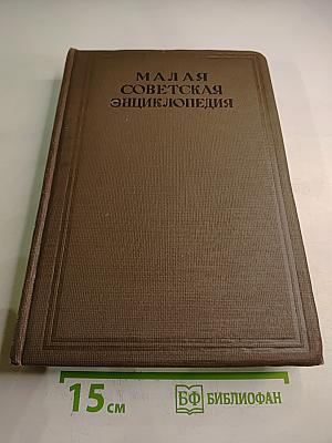 Малая Советская Энциклопедия. Том восьмой. Парторг—Революционный трибунал