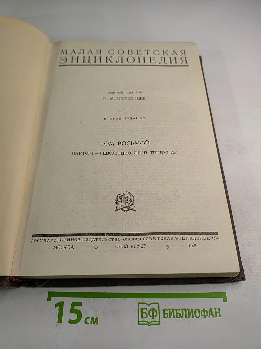 Малая Советская Энциклопедия. Том восьмой. Парторг—Революционный трибунал