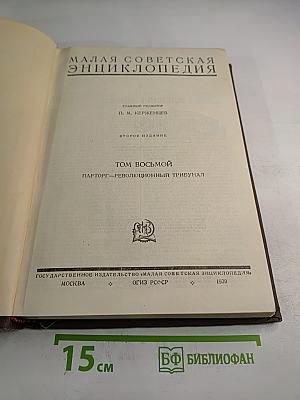 Малая Советская Энциклопедия. Том восьмой. Парторг—Революционный трибунал