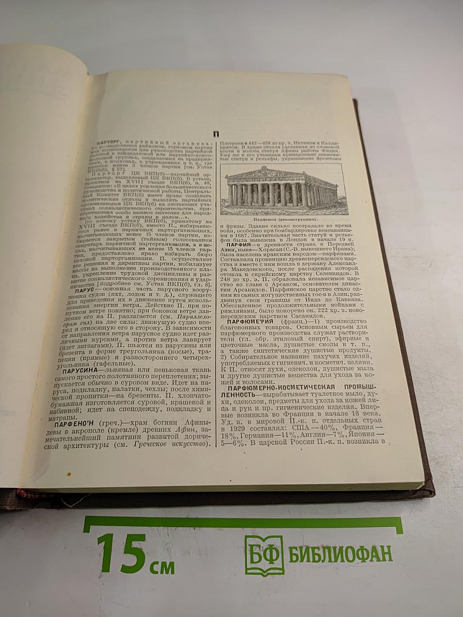 Малая Советская Энциклопедия. Том восьмой. Парторг—Революционный трибунал