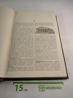 Малая Советская Энциклопедия. Том восьмой. Парторг—Революционный трибунал