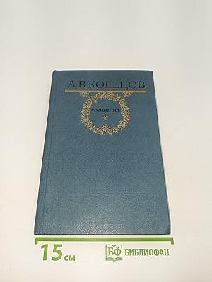 Сочинения