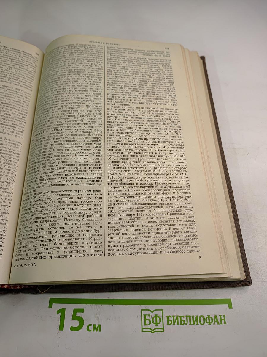 Малая Советская Энциклопедия. Том восьмой. Парторг—Революционный трибунал