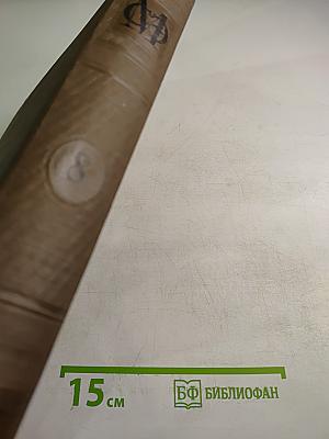 Малая Советская Энциклопедия. Том восьмой. Парторг—Революционный трибунал