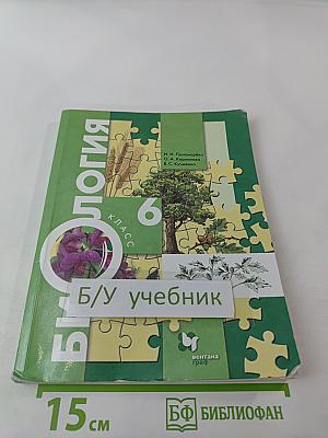 Биология 6 класс