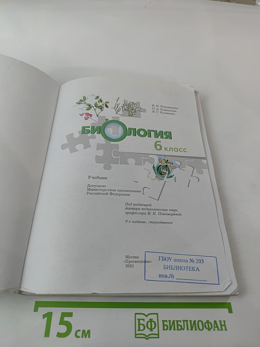 Биология 6 класс