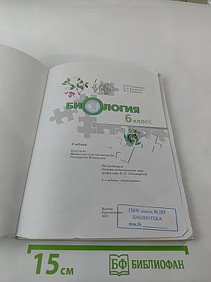 Биология 6 класс