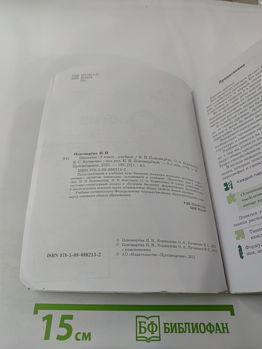 Биология 6 класс