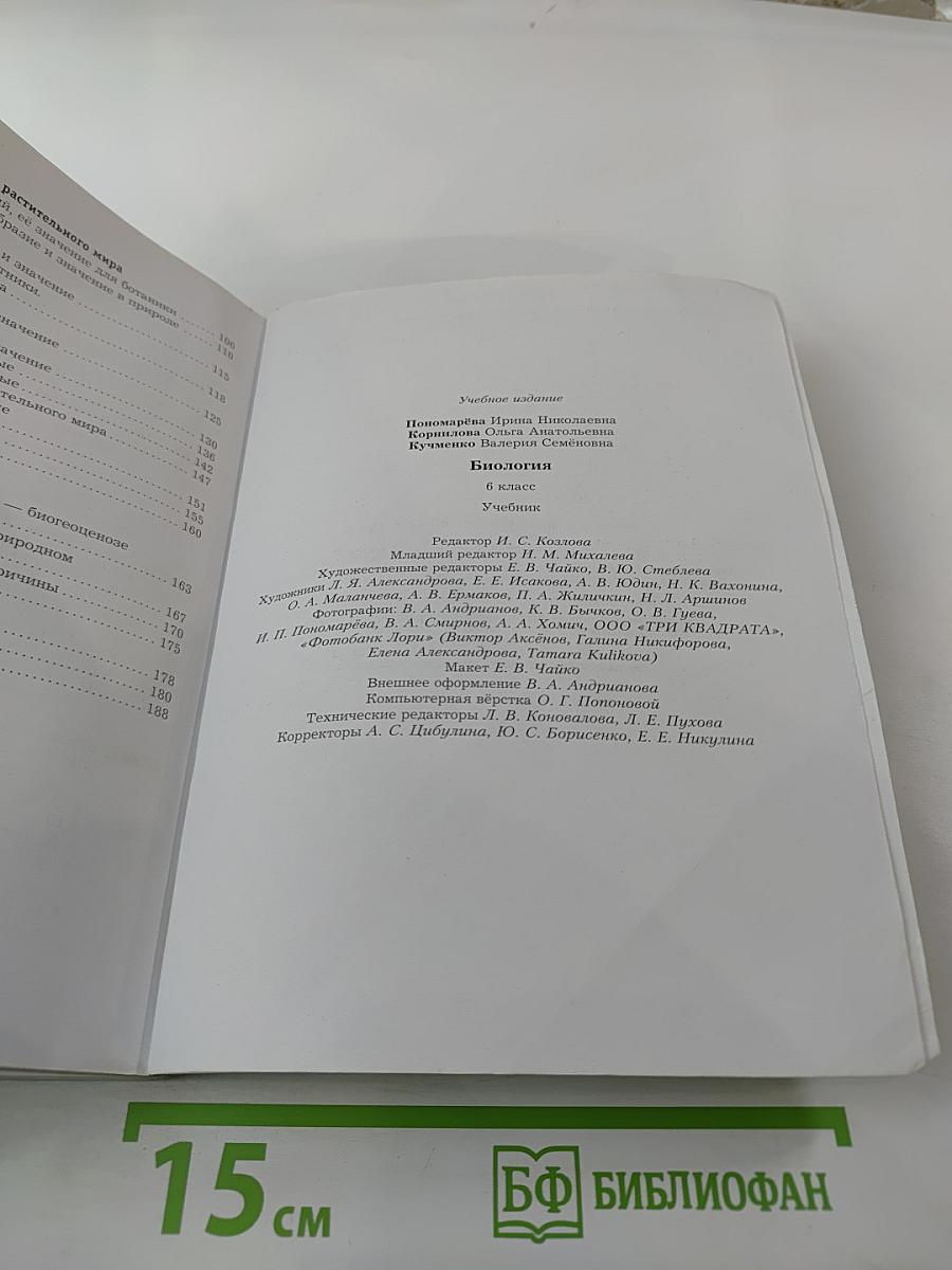 Биология 6 класс