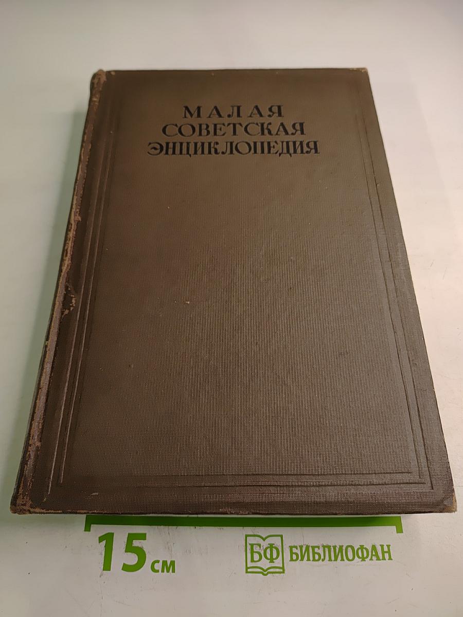 Малая Советская Энциклопедия. Том Первый. АА-БОЛГАРЫ