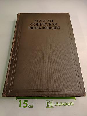 Малая Советская Энциклопедия. Том Первый. АА-БОЛГАРЫ