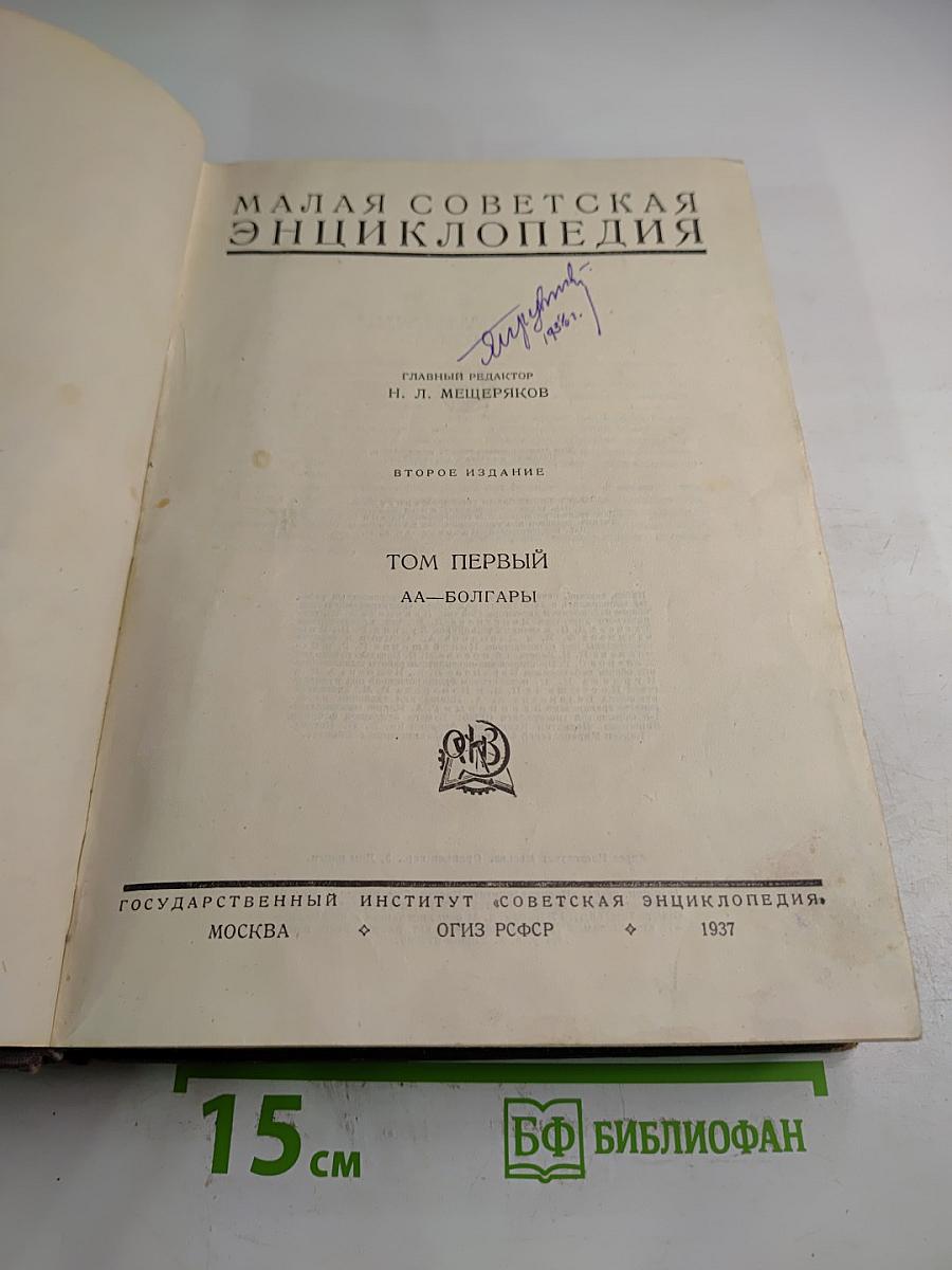Малая Советская Энциклопедия. Том Первый. АА-БОЛГАРЫ
