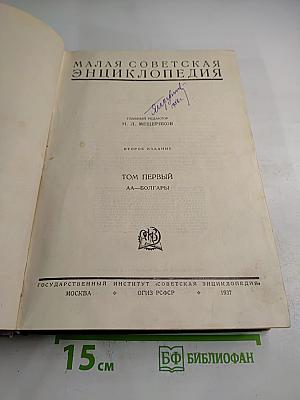 Малая Советская Энциклопедия. Том Первый. АА-БОЛГАРЫ