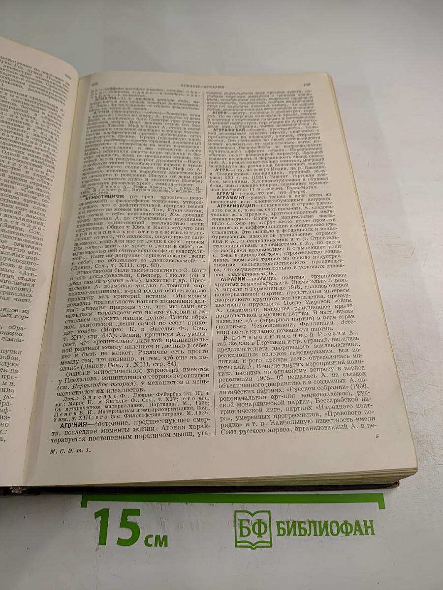 Малая Советская Энциклопедия. Том Первый. АА-БОЛГАРЫ