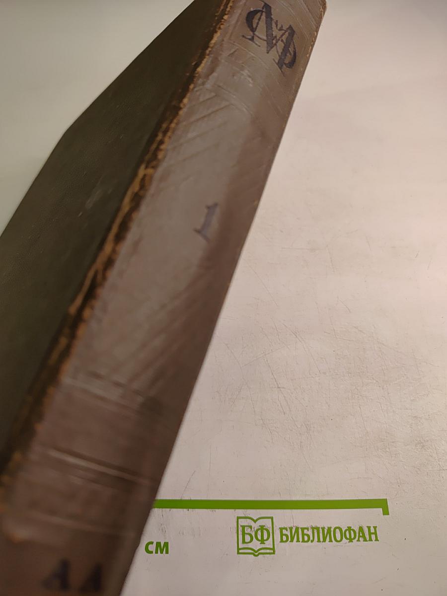 Малая Советская Энциклопедия. Том Первый. АА-БОЛГАРЫ