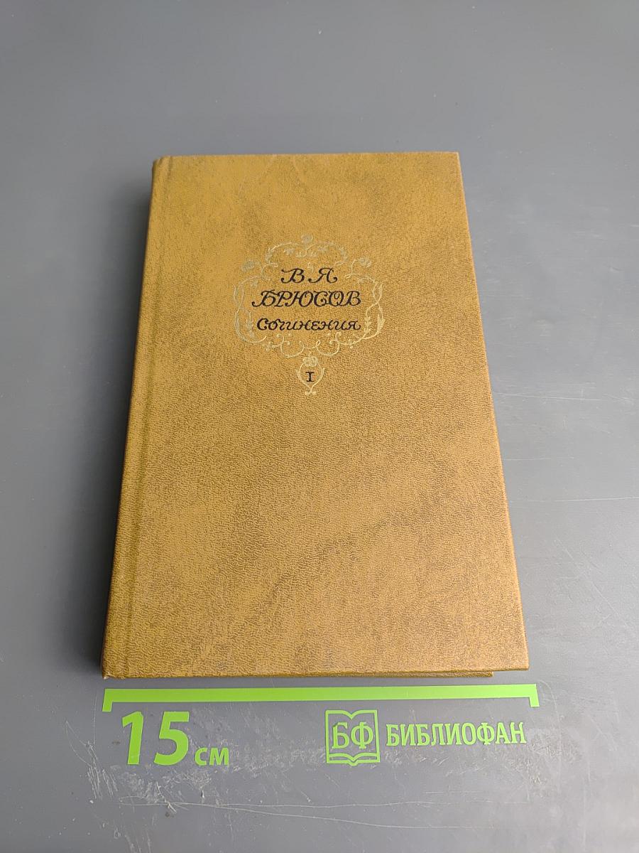 Сочинения. Том первый: Стихотворения, Поэмы