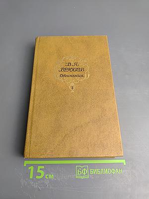 Сочинения. Том первый: Стихотворения, Поэмы