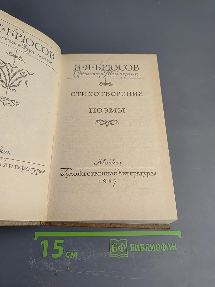 Сочинения. Том первый: Стихотворения, Поэмы
