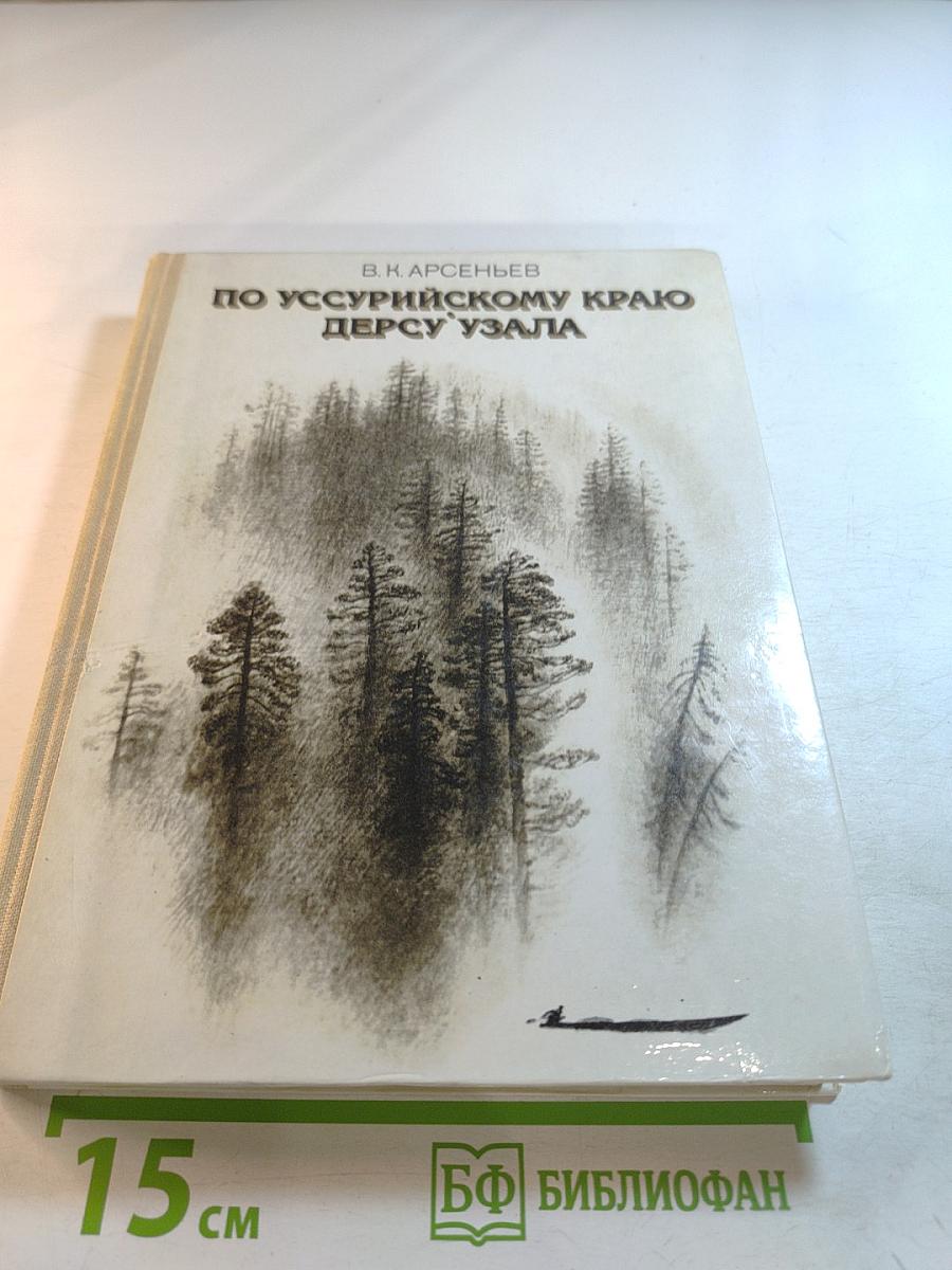 По Уссурийскому краю. Дерсу Узала
