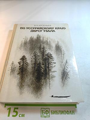 По Уссурийскому краю. Дерсу Узала