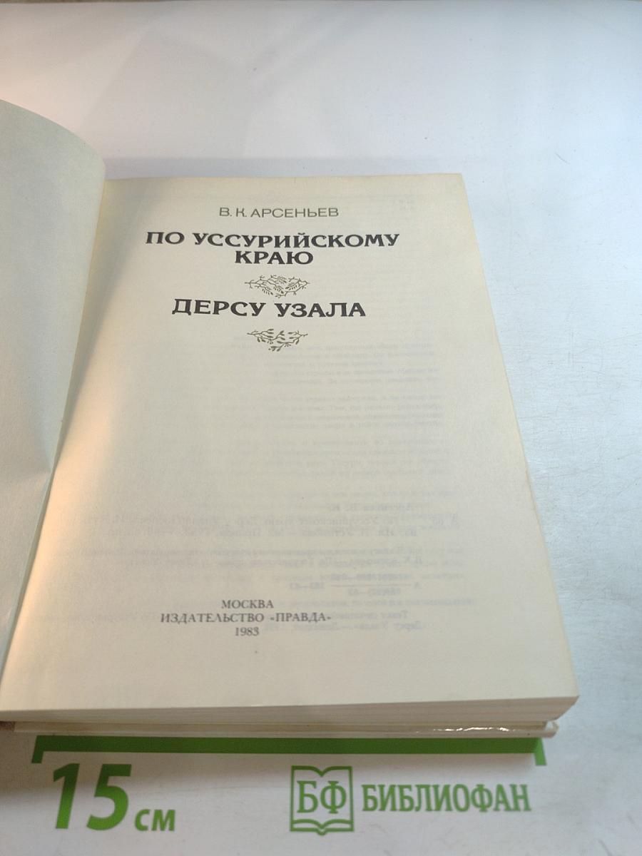 По Уссурийскому краю. Дерсу Узала