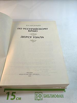 По Уссурийскому краю. Дерсу Узала