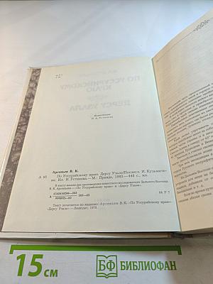 По Уссурийскому краю. Дерсу Узала