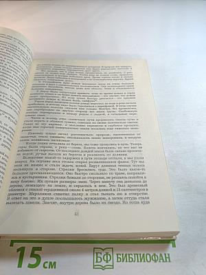 По Уссурийскому краю. Дерсу Узала