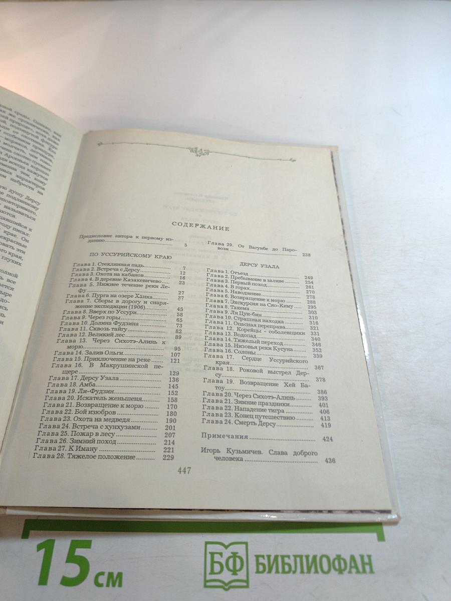 По Уссурийскому краю. Дерсу Узала