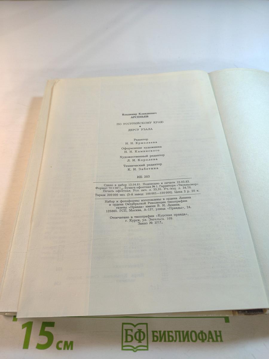 По Уссурийскому краю. Дерсу Узала