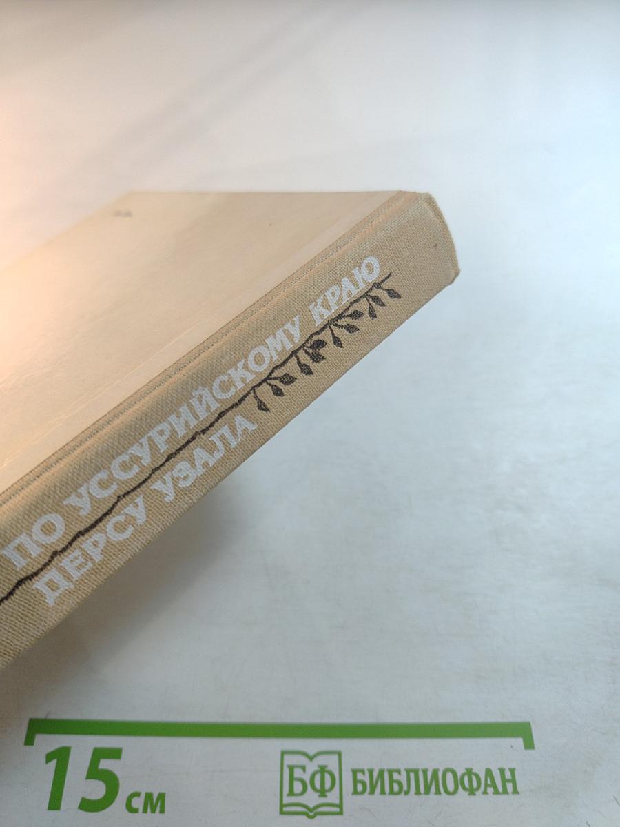 По Уссурийскому краю. Дерсу Узала