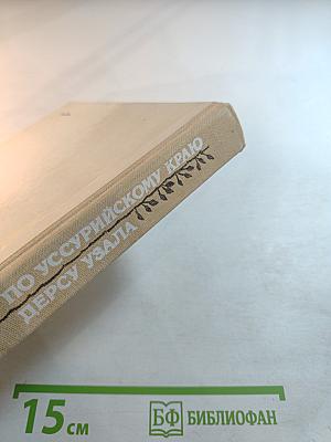 По Уссурийскому краю. Дерсу Узала