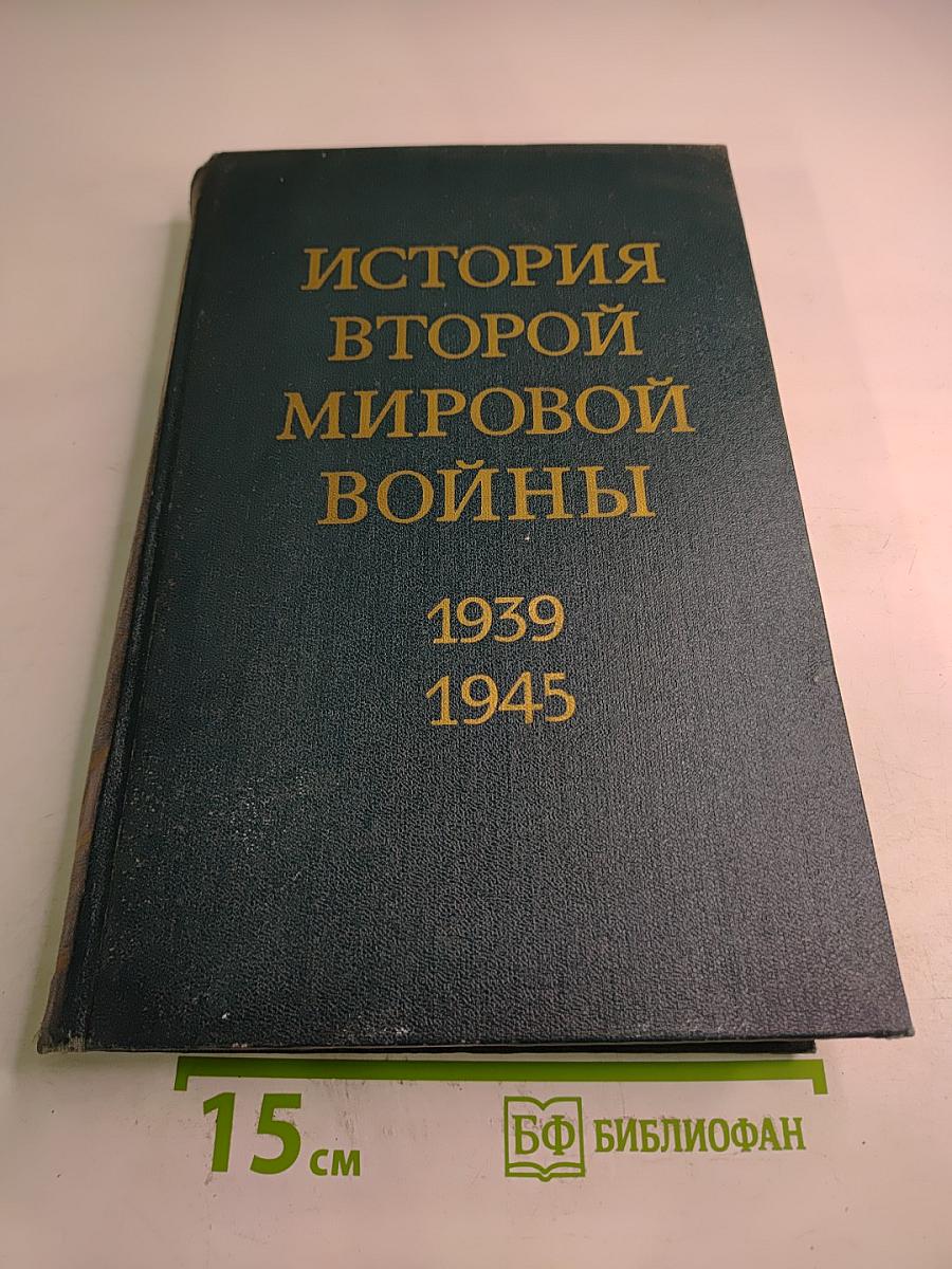 История Второй мировой войны 1939-1945
