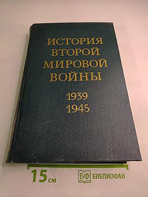 История Второй мировой войны 1939-1945