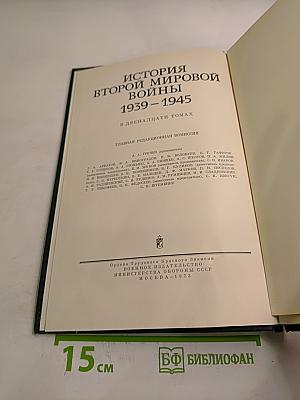 История Второй мировой войны 1939-1945