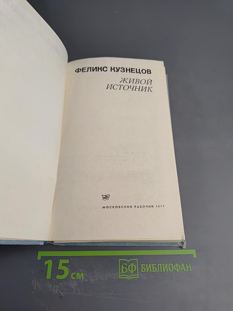 Живой источник