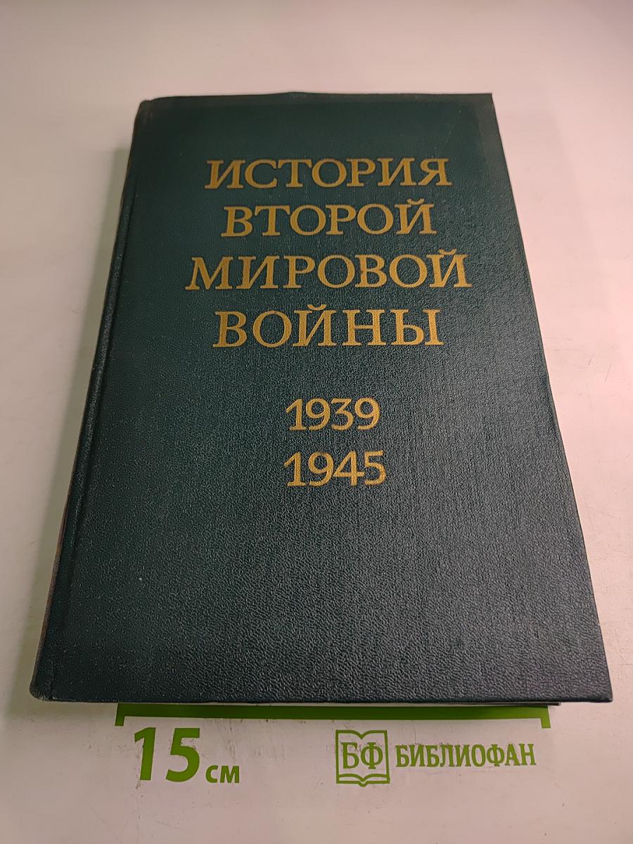 История Второй мировой войны 1939-1945. Том второй: Накануне войны
