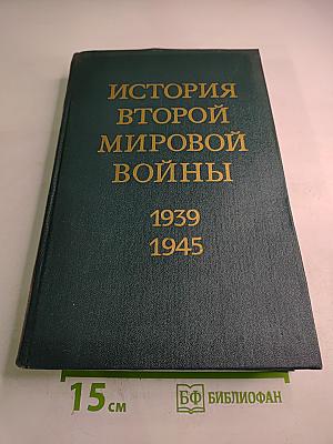 История Второй мировой войны 1939-1945. Том второй: Накануне войны