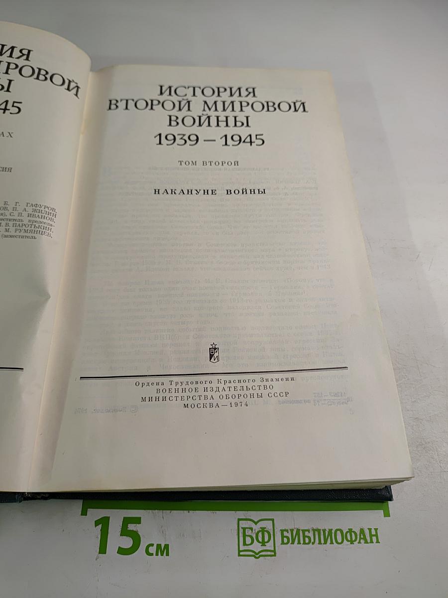 История Второй мировой войны 1939-1945. Том второй: Накануне войны